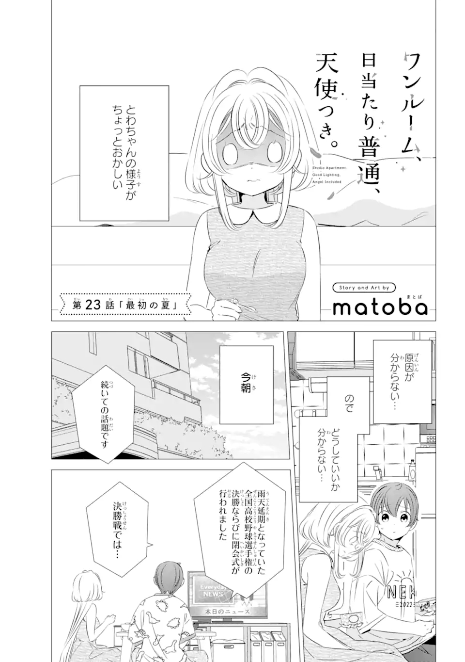 ワンルーム、日当たり普通、天使つき。 - 第23話 - Page 1