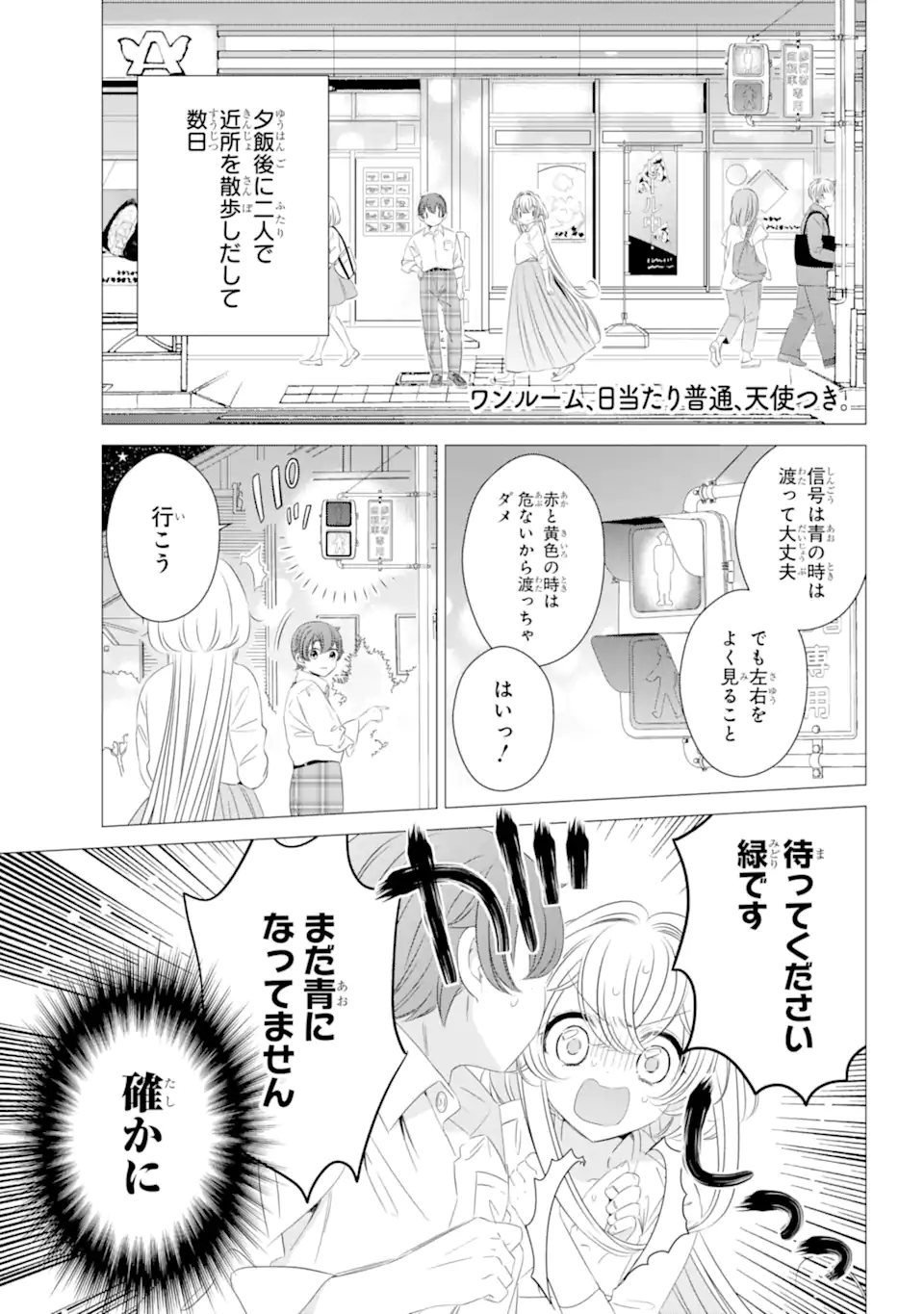 ワンルーム、日当たり普通、天使つき。 - 第10話 - Page 1