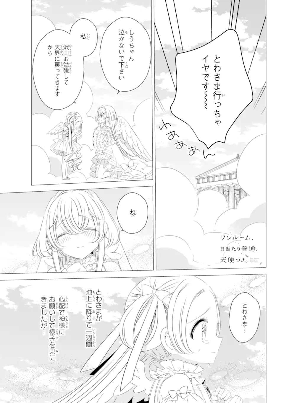 ワンルーム、日当たり普通、天使つき。 - 第9話 - Page 1