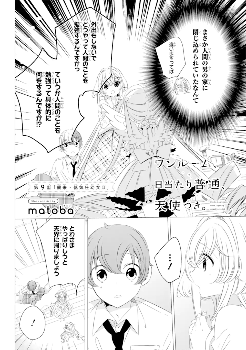 ワンルーム、日当たり普通、天使つき。 - 第9話 - Page 2