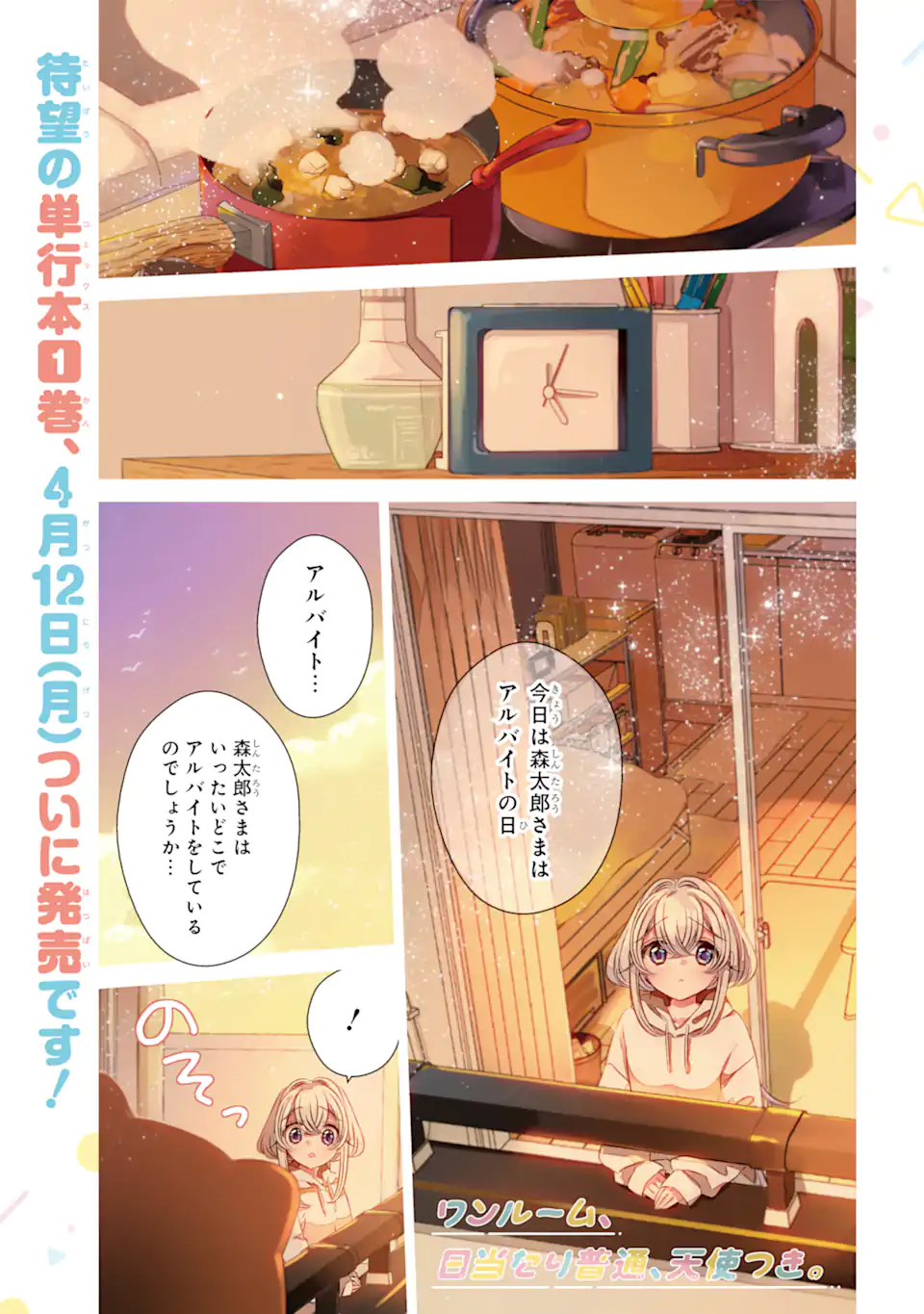 ワンルーム、日当たり普通、天使つき。 - 第7話 - Page 1