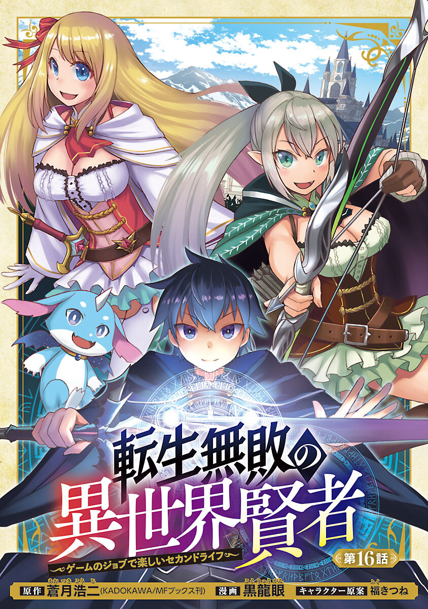 転生無敗の異世界賢者 ～ゲームのジョブで楽しいセカンドライフ～ 第16話 - Trang 1