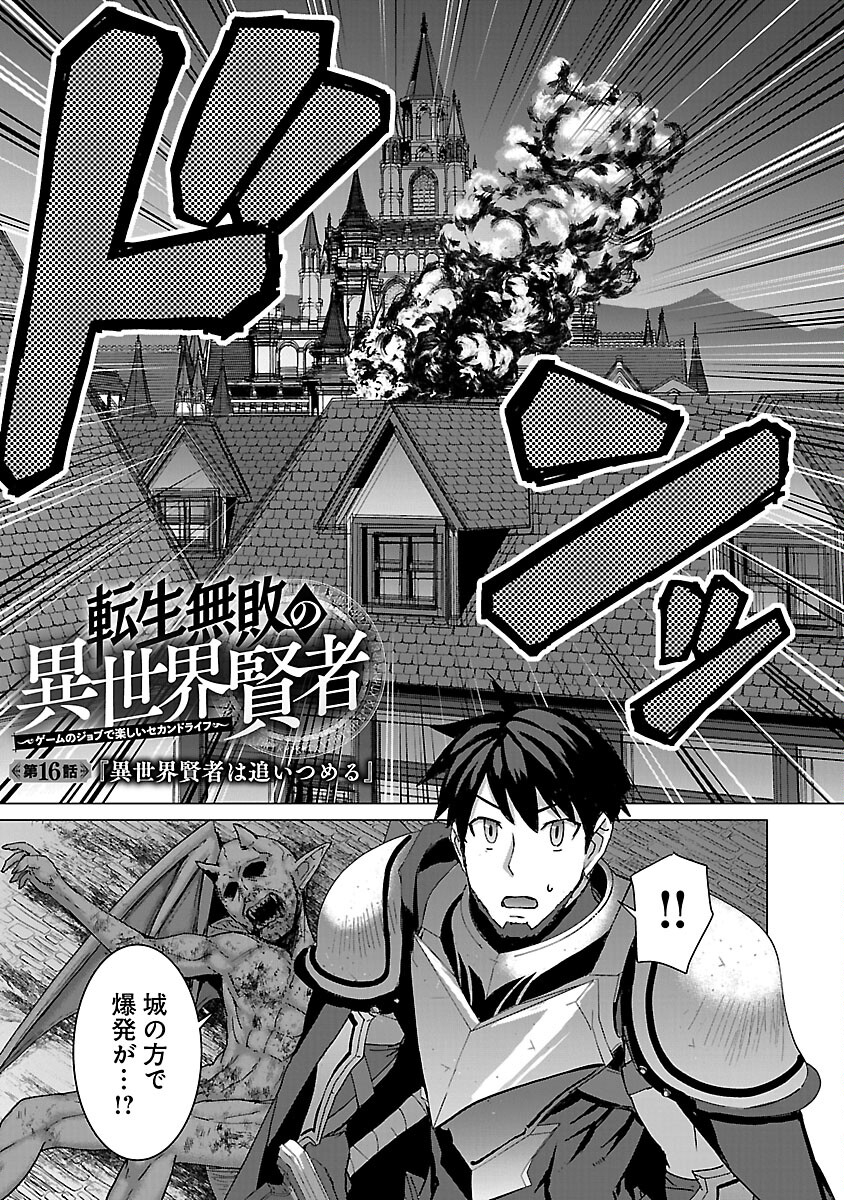 転生無敗の異世界賢者 ～ゲームのジョブで楽しいセカンドライフ～ 第16話 - Trang 3