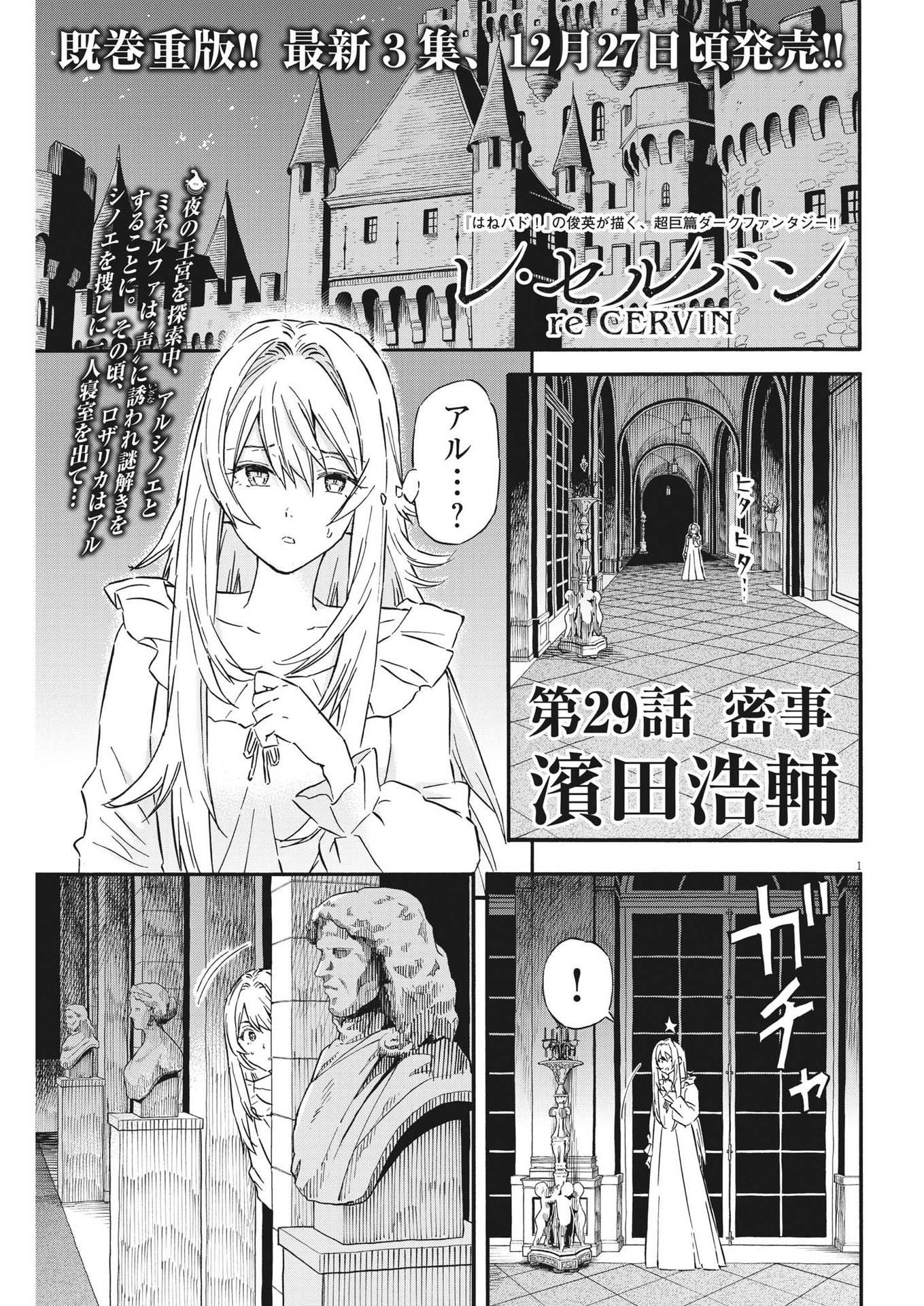 レ・セルバン - 第29話 - Page 1