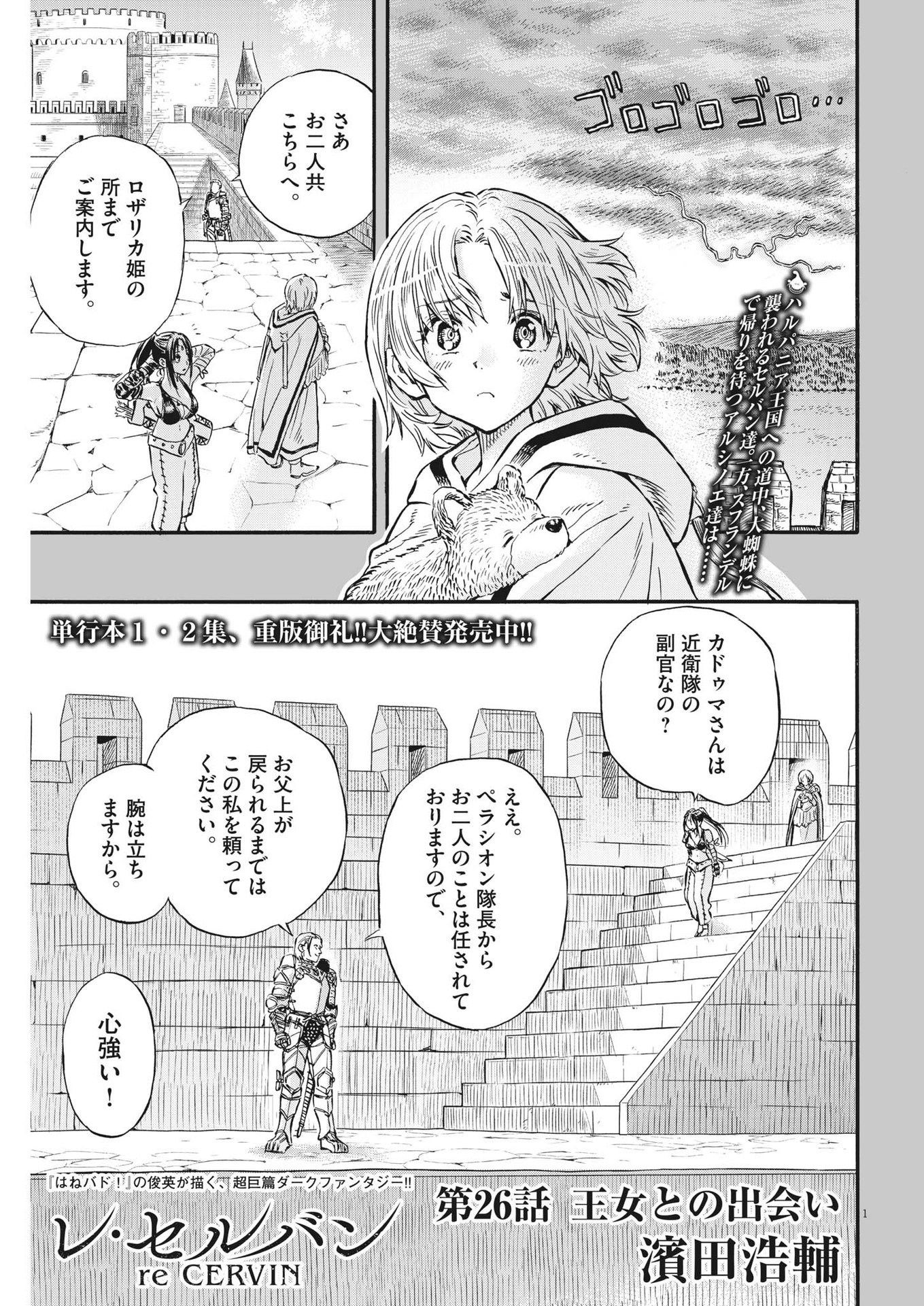 レ・セルバン - 第26話 - Page 1