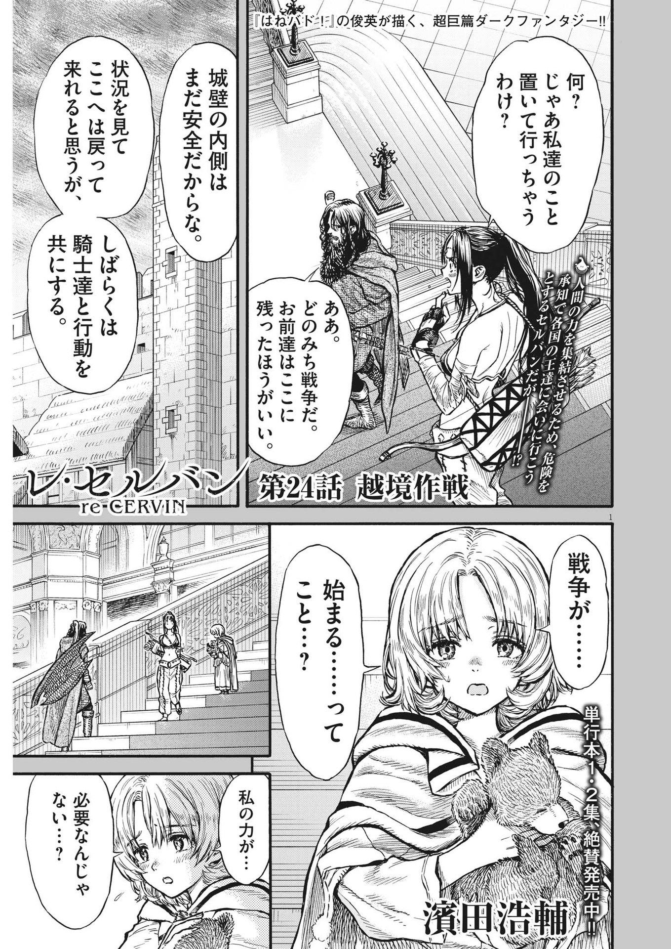 レ・セルバン - 第24話 - Page 1