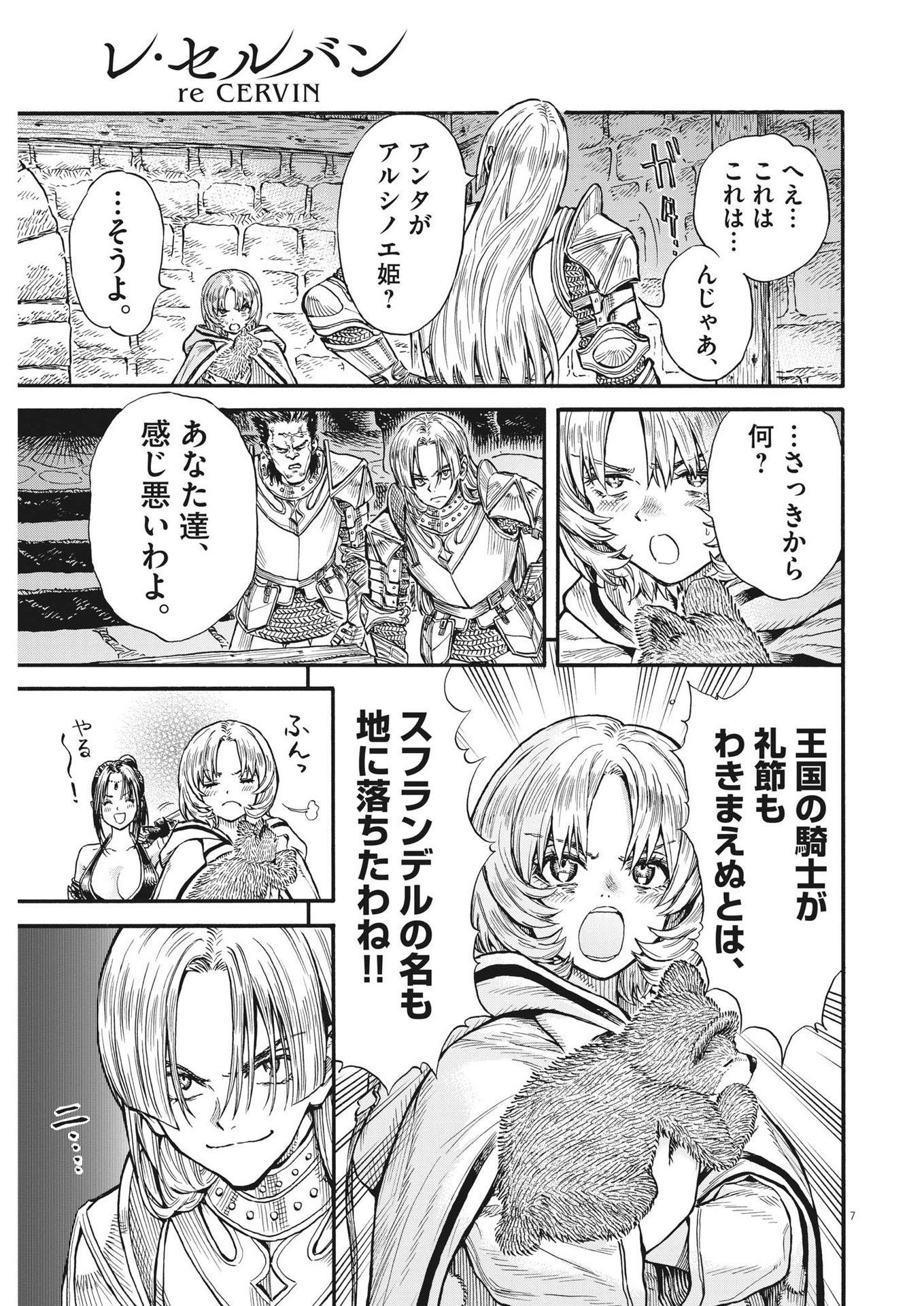 レ・セルバン - 第24話 - Page 7