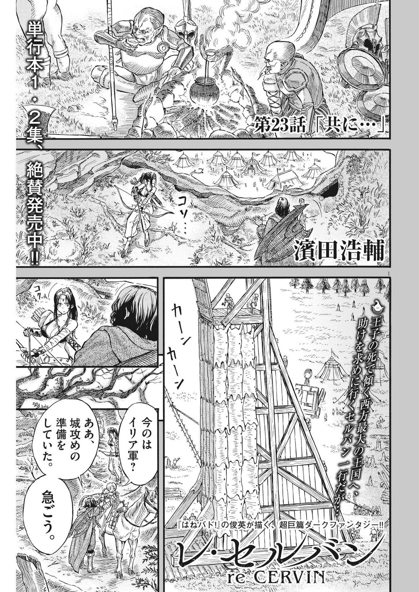 レ・セルバン - 第23話 - Page 1