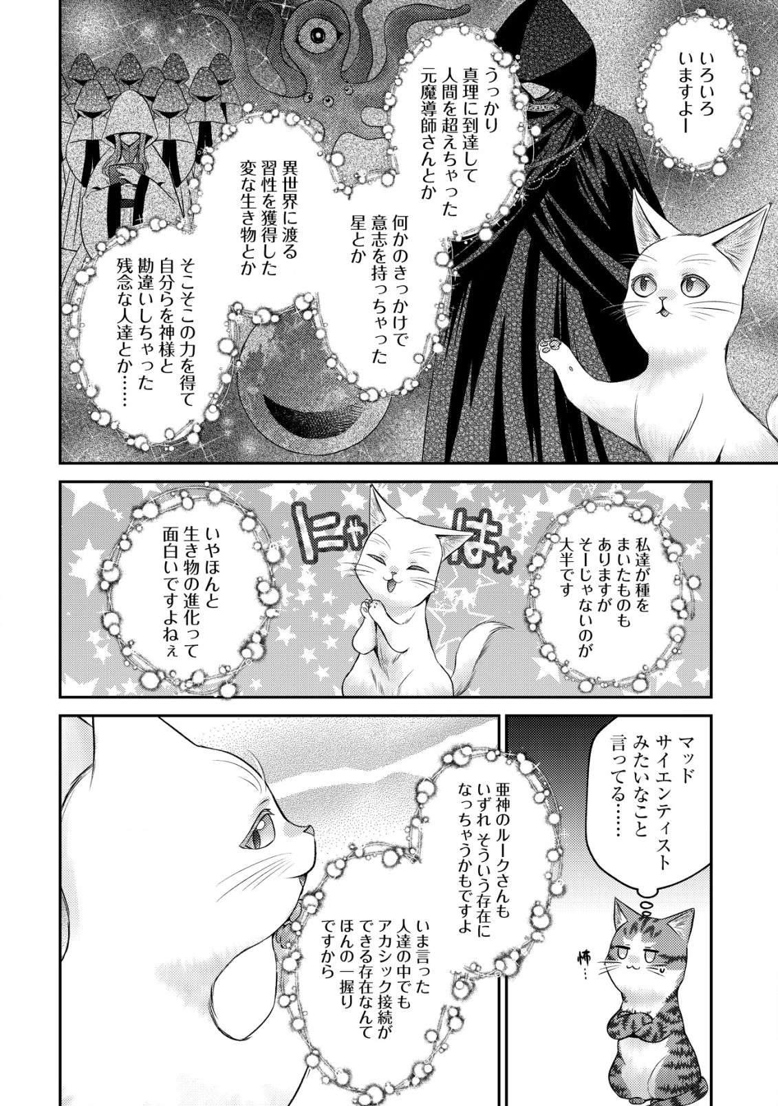 我輩は猫魔導師である～キジトラ・ルークの快適チート猫生活～ 第10.1話 - Trang 6