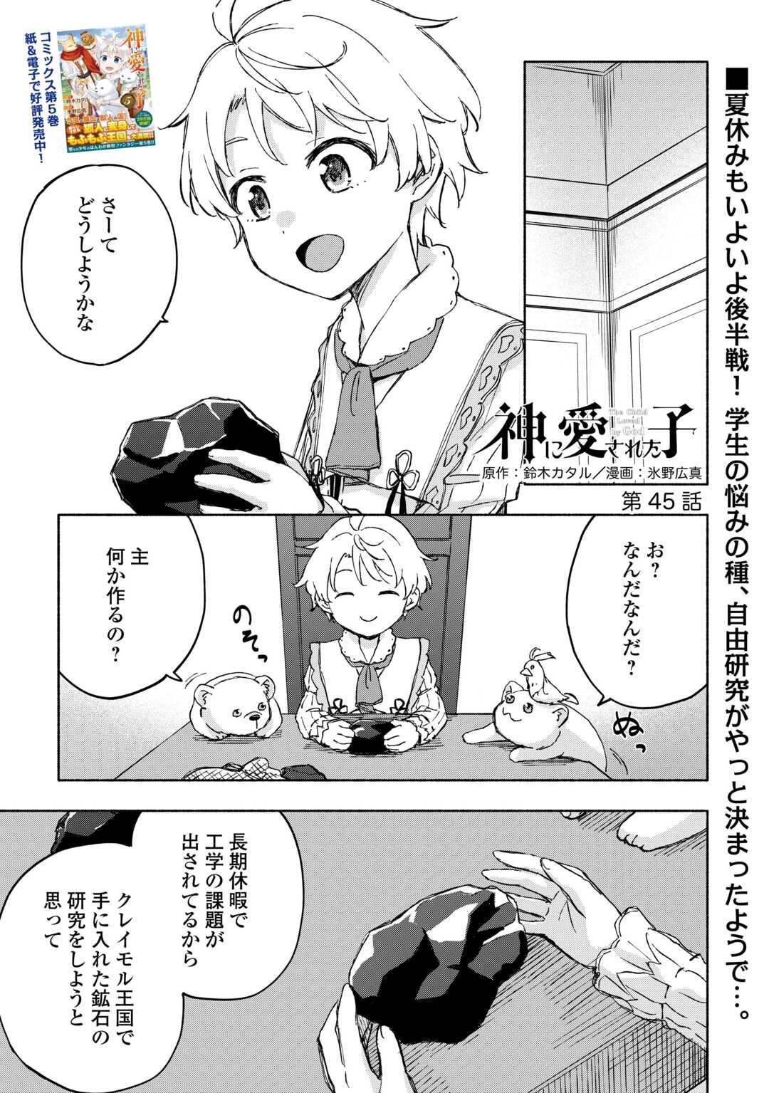 神に愛された子 - 第45話 - Page 1