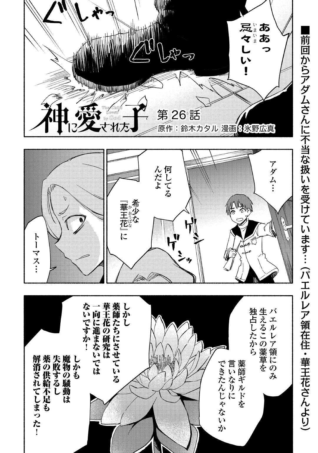 神に愛された子 - 第26話 - Page 1