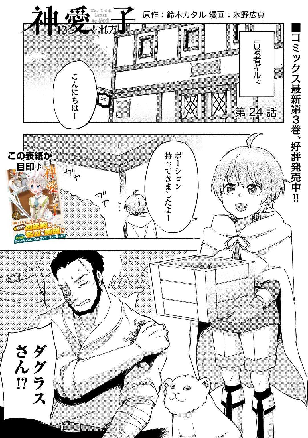 神に愛された子 - 第24話 - Page 1