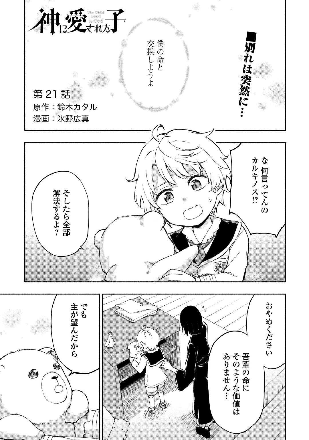 神に愛された子 - 第21話 - Page 1