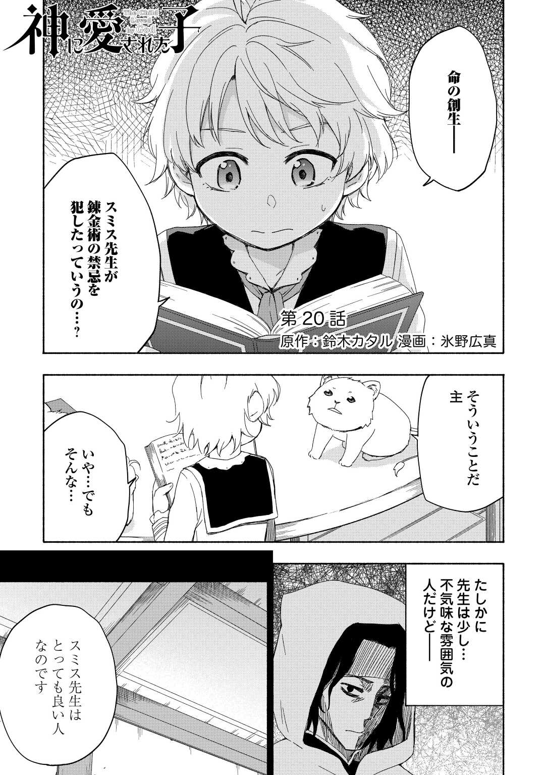 神に愛された子 - 第20話 - Page 1