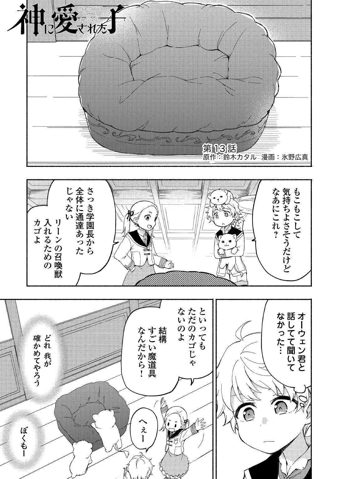 神に愛された子 - 第13話 - Page 1