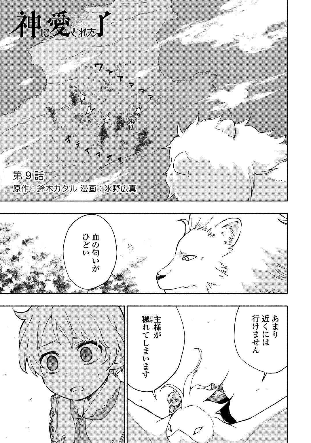 神に愛された子 - 第9話 - Page 1