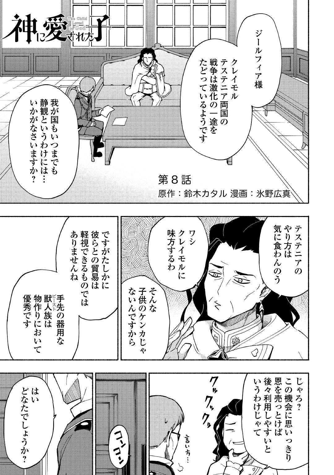 神に愛された子 - 第8話 - Page 1