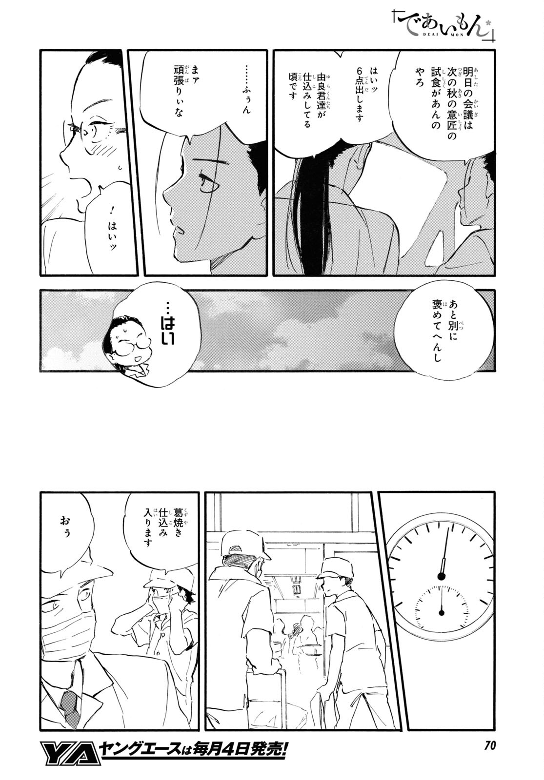 であいもん - 第68話 - Page 12