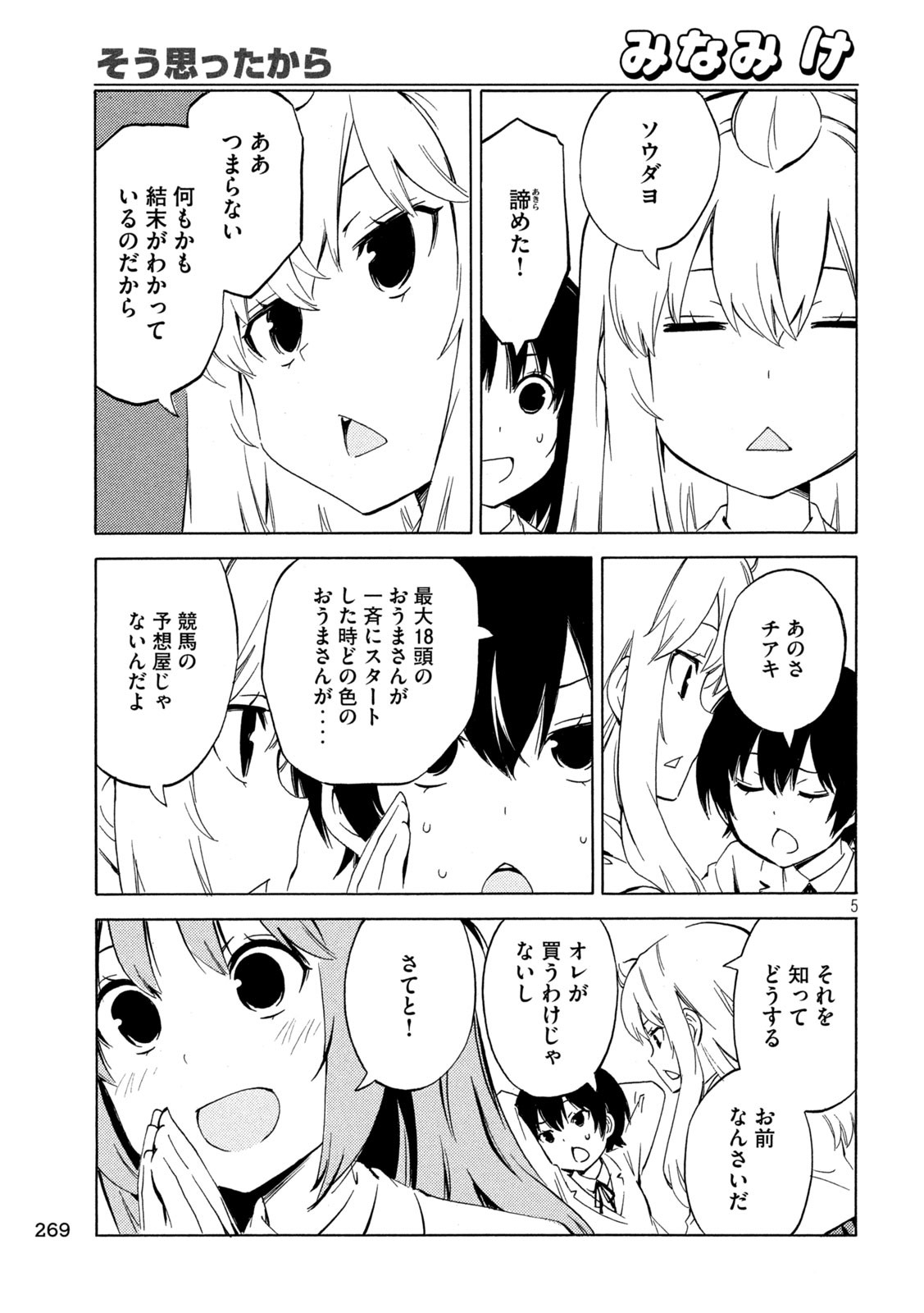 みなみけ - 第476話 - Page 5