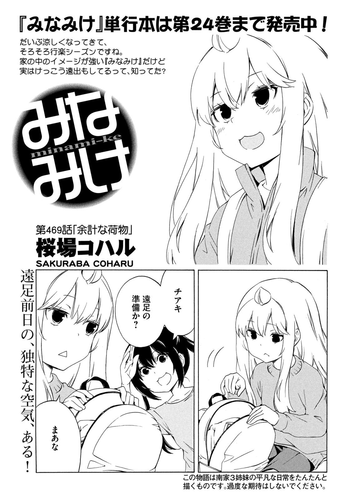 みなみけ - 第469話 - Page 1