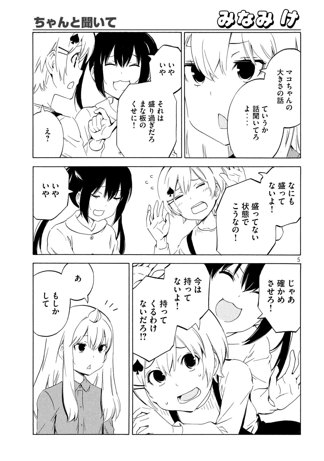 みなみけ - 第457話 - Page 5