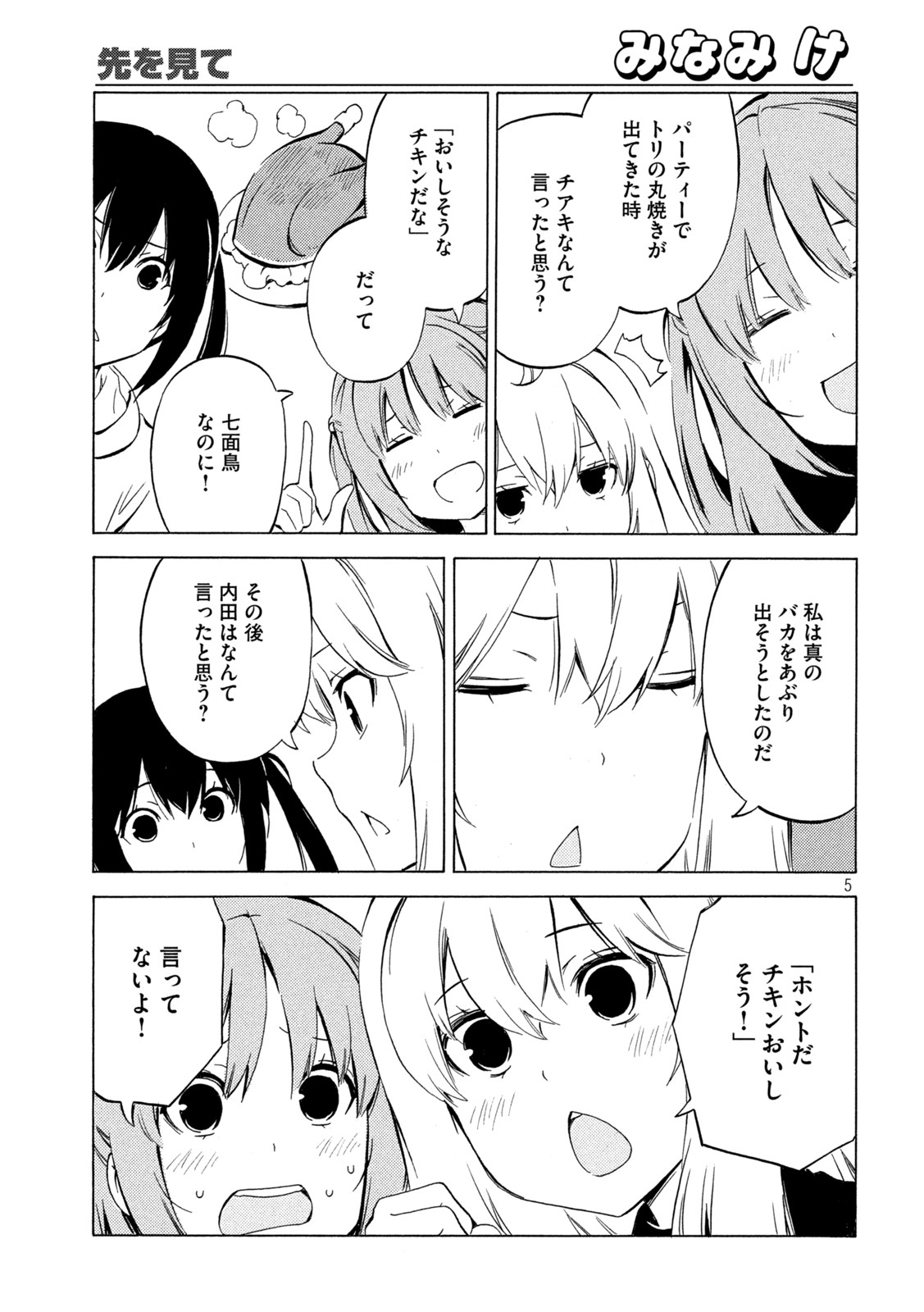 みなみけ - 第451話 - Page 5