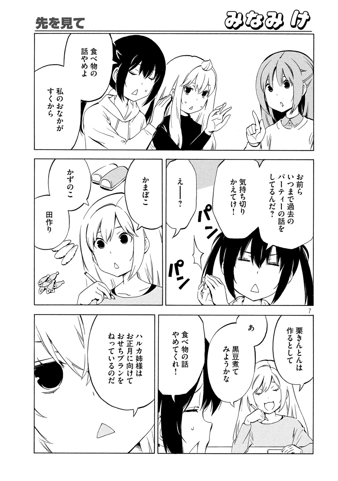 みなみけ - 第451話 - Page 7