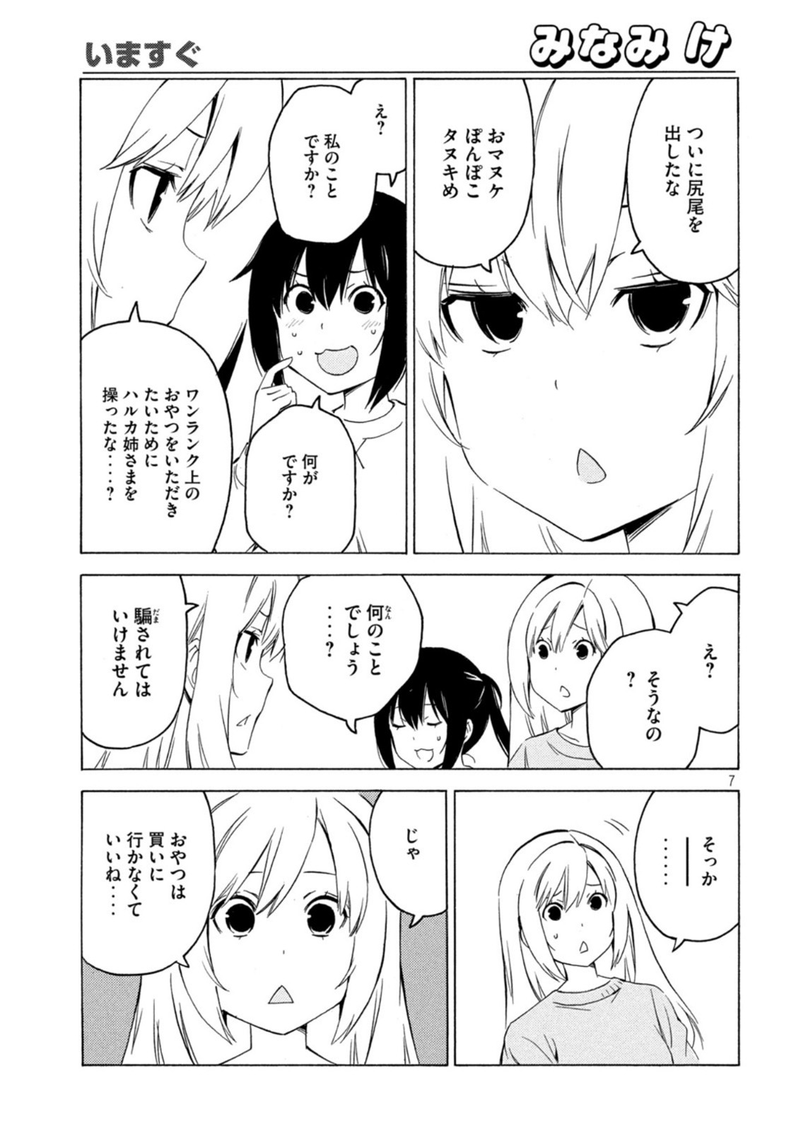 みなみけ - 第434話 - Page 7