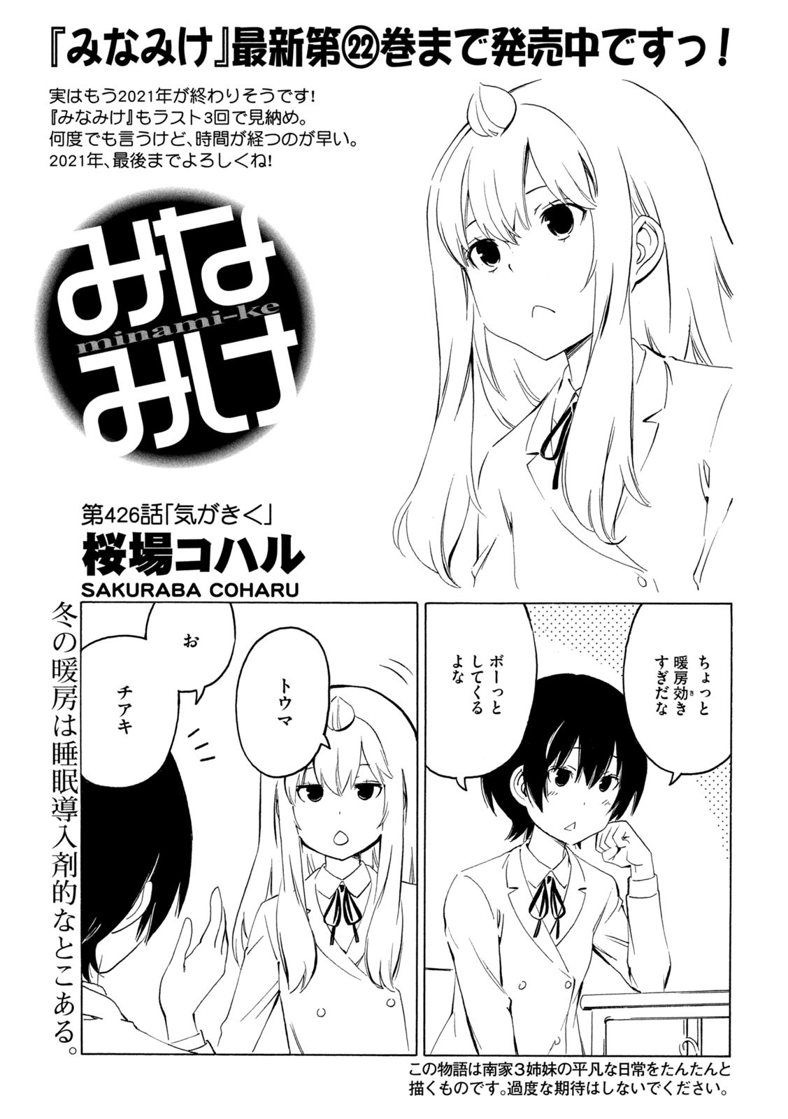 みなみけ - 第426話 - Page 1