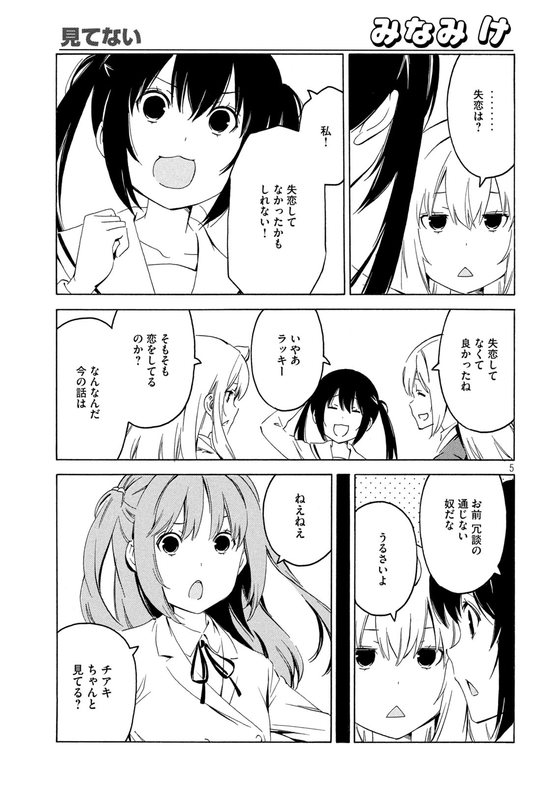 みなみけ - 第404話 - Page 5