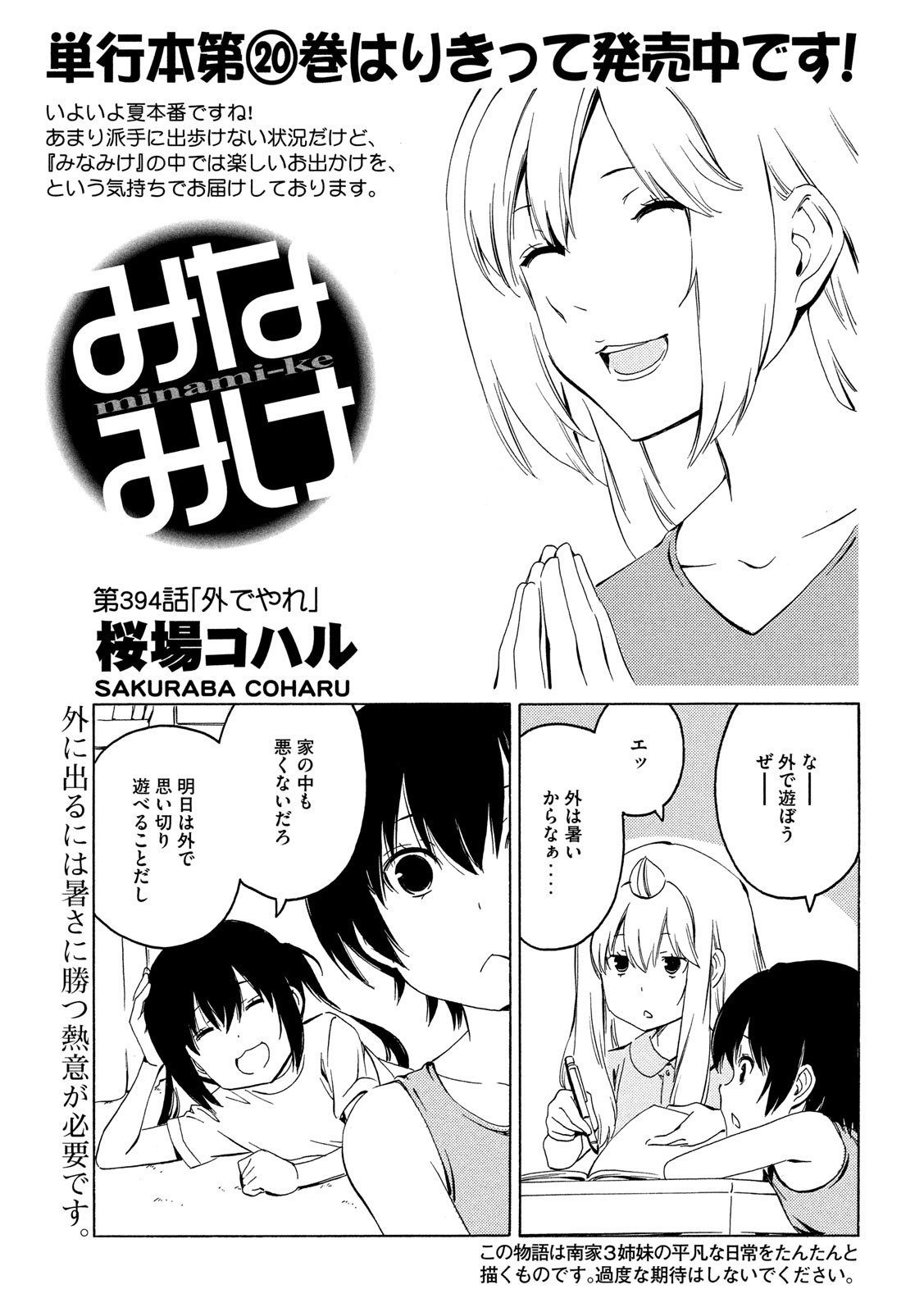 みなみけ - 第394話 - Page 1