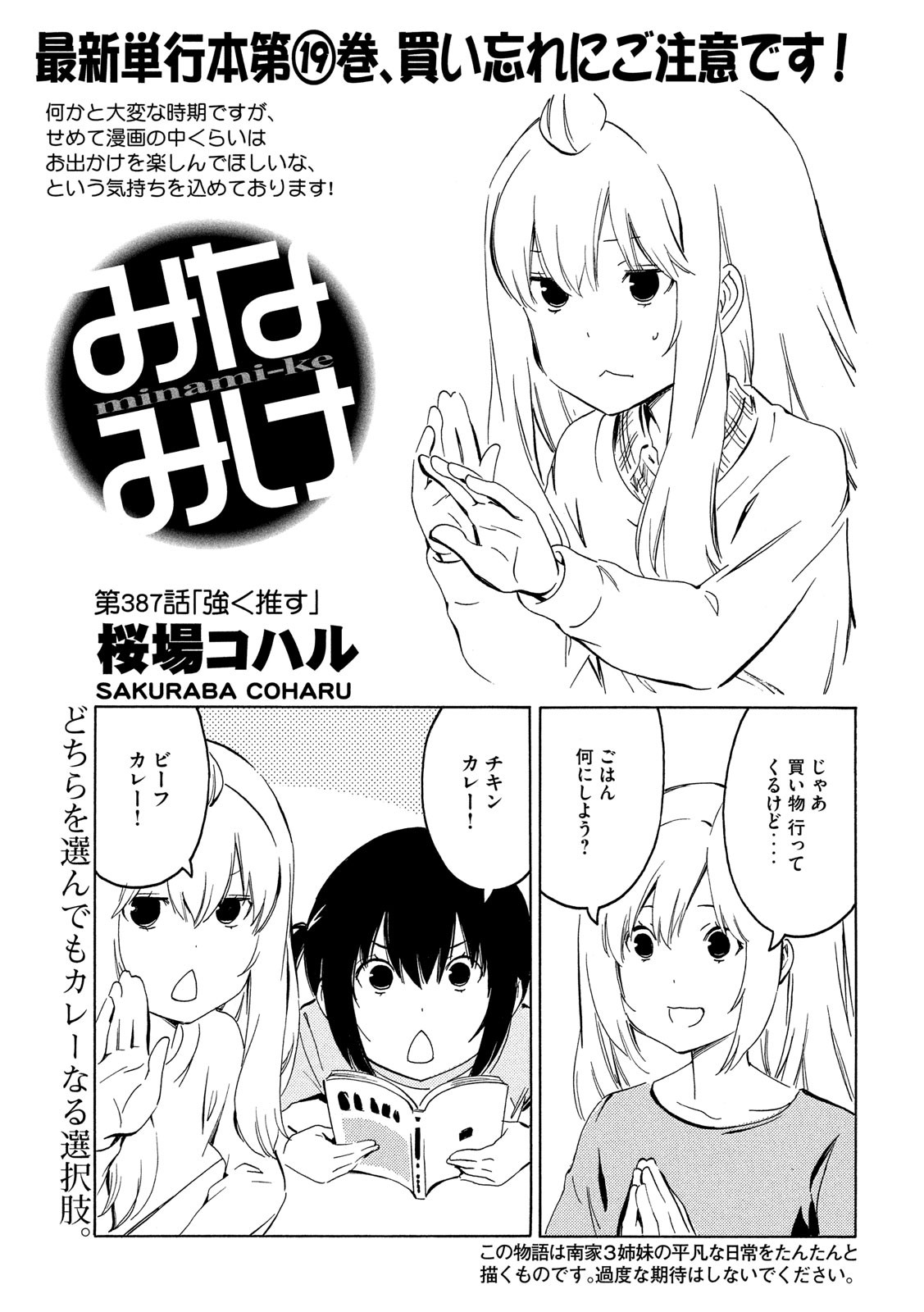 みなみけ - 第387話 - Page 1