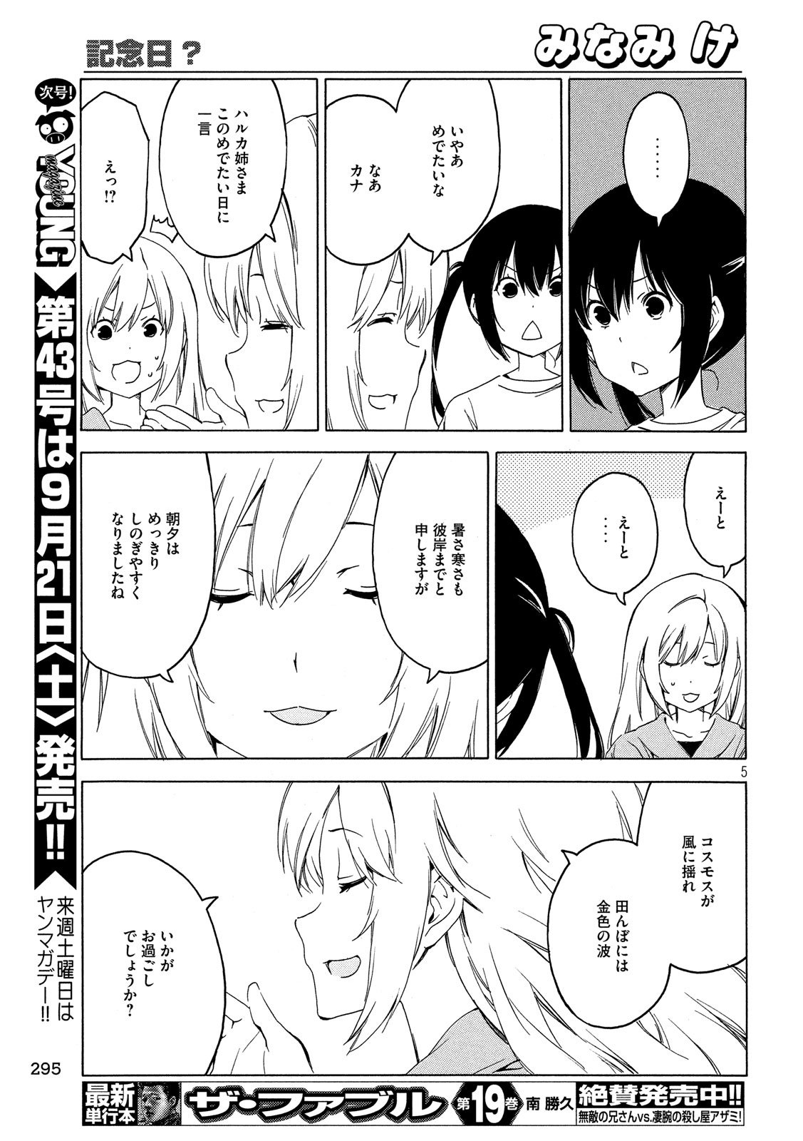 みなみけ - 第373話 - Page 5