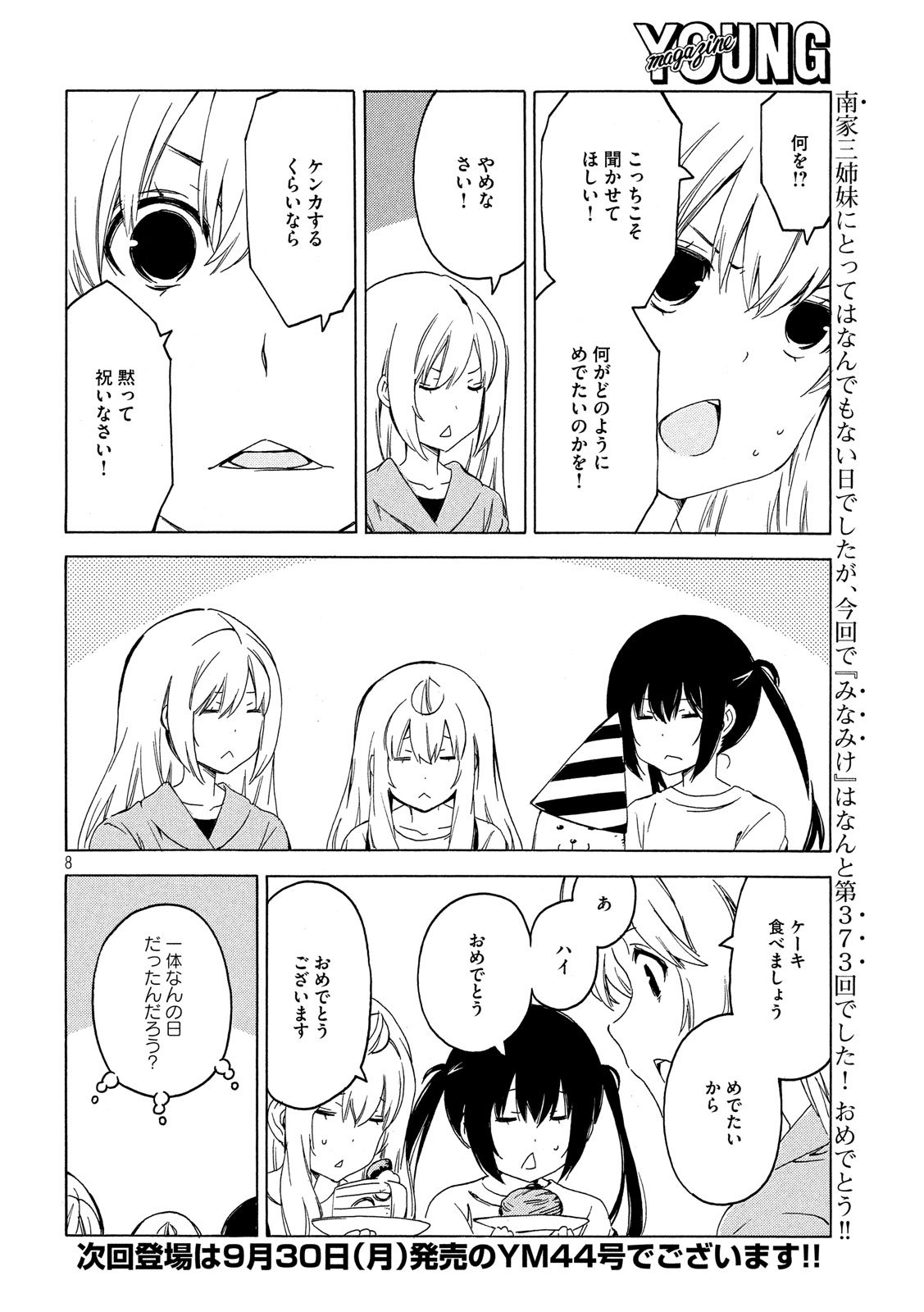 みなみけ - 第373話 - Page 8