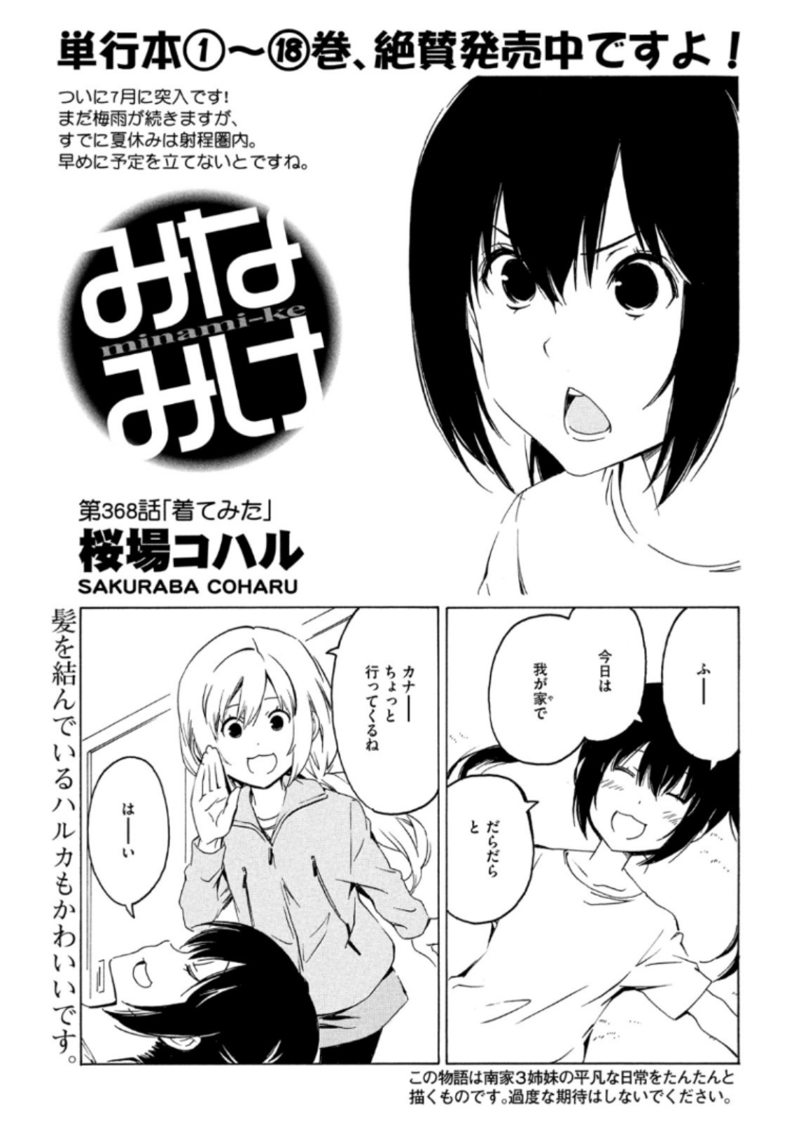 みなみけ - 第368話 - Page 1