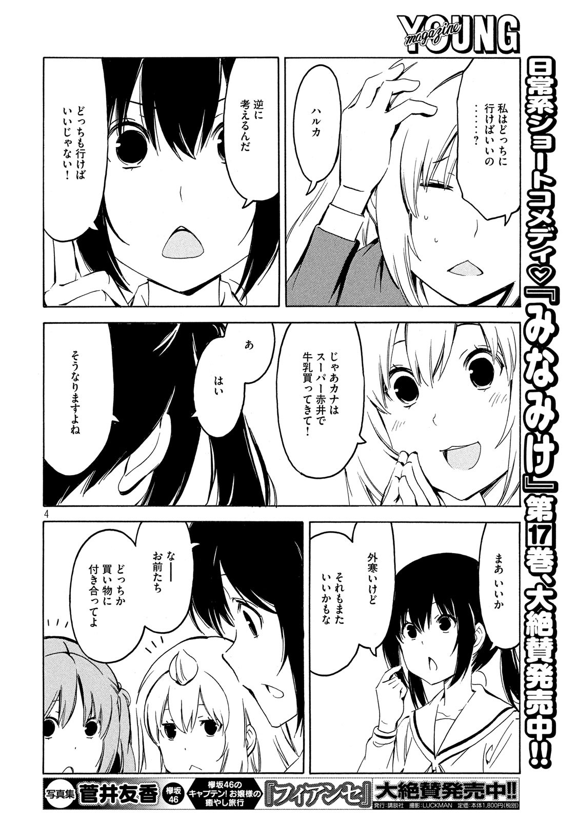 みなみけ - 第359話 - Page 4