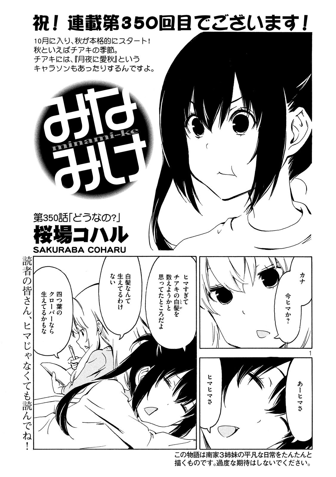 みなみけ - 第350話 - Page 1