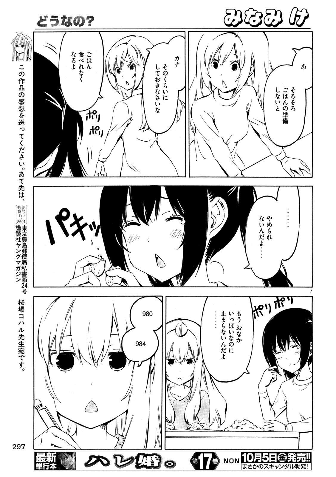 みなみけ - 第350話 - Page 7