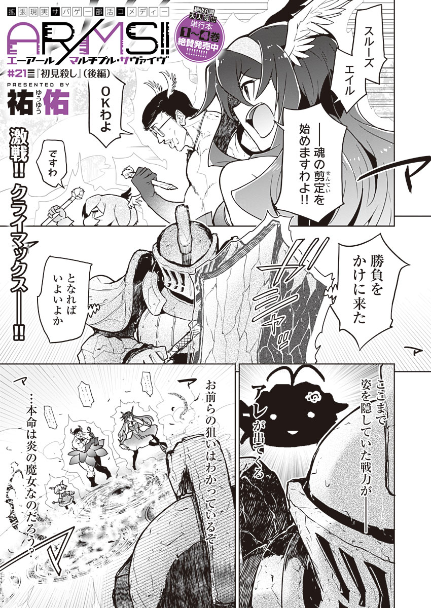 AR/MS!! (エーアール・マルチプルサヴァイヴ) 第21.2話 - Trang 1