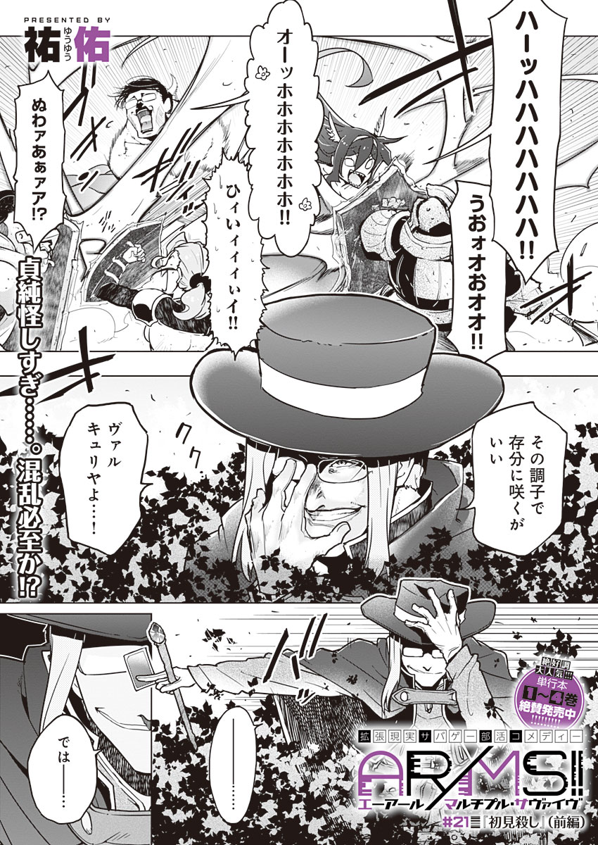 AR/MS!! (エーアール・マルチプルサヴァイヴ) 第21話 - Trang 1