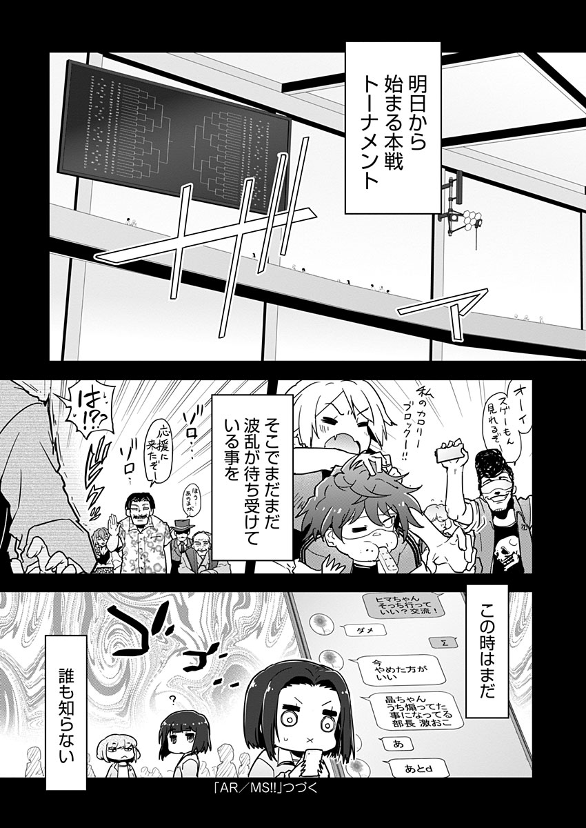 AR/MS!! (エーアール・マルチプルサヴァイヴ) 第18話 - Trang 33