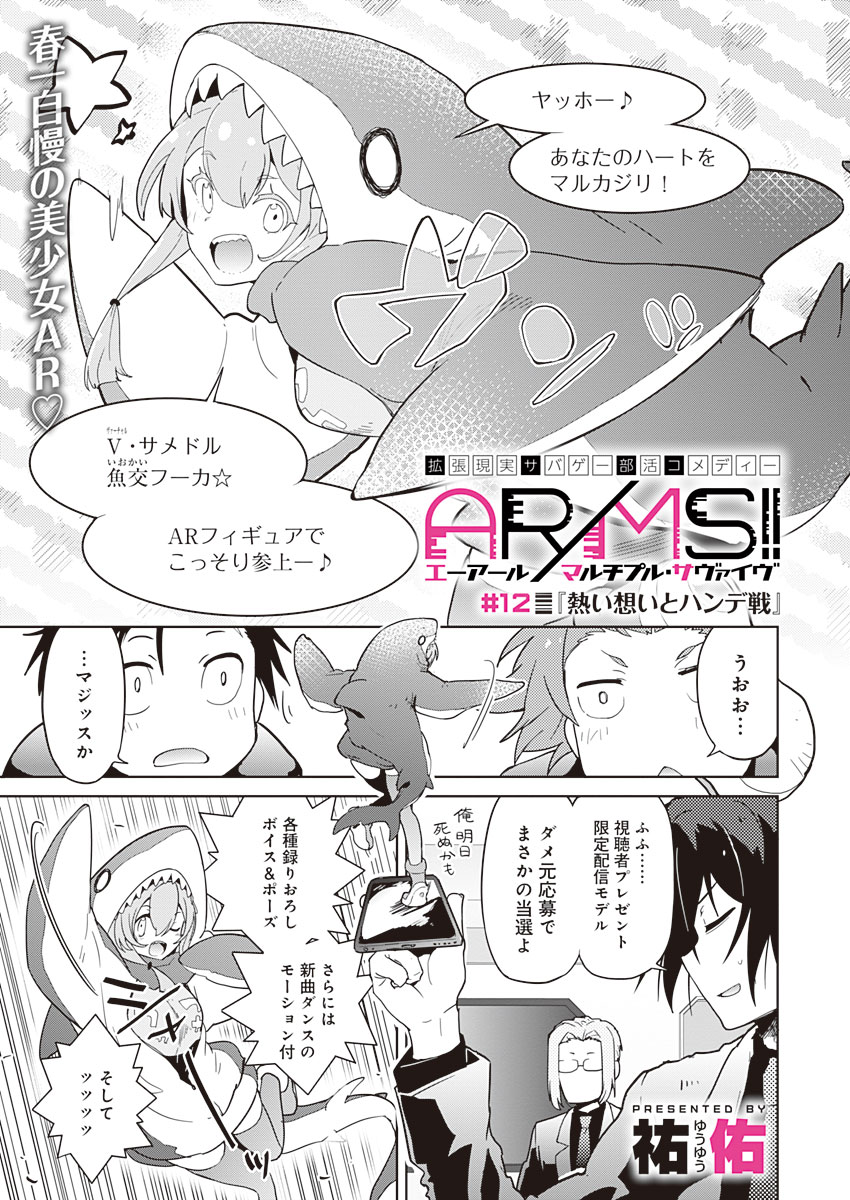 AR/MS!! (エーアール・マルチプルサヴァイヴ) 第12話 - Trang 1