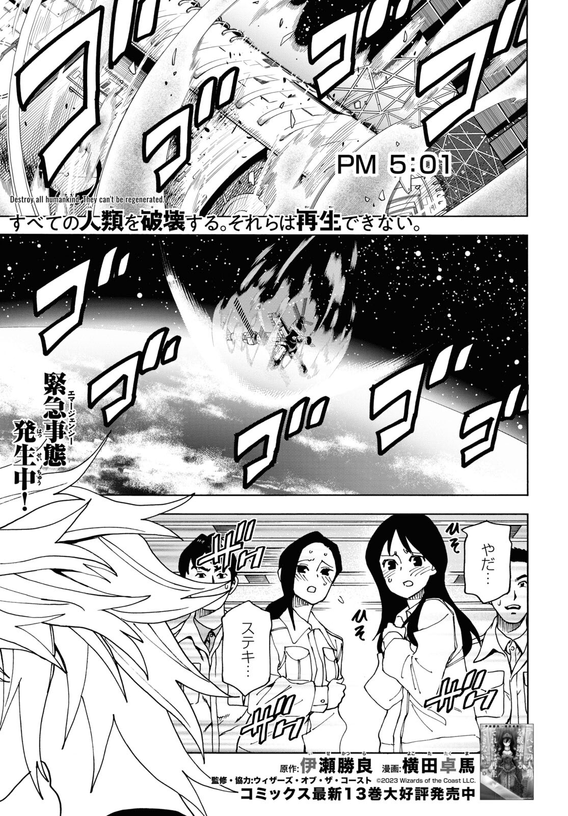 すべての人類を破壊する。それらは再生できない。 - 第54話 - Page 1