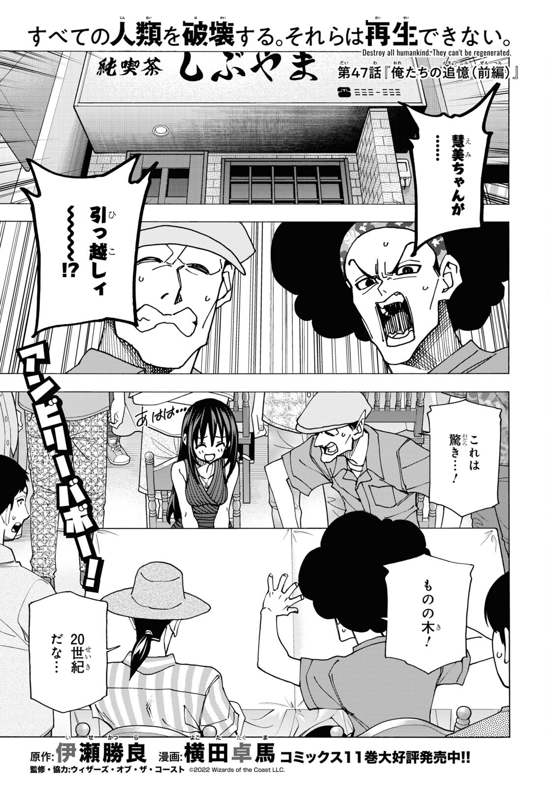 すべての人類を破壊する。それらは再生できない。 - 第47話 - Page 1