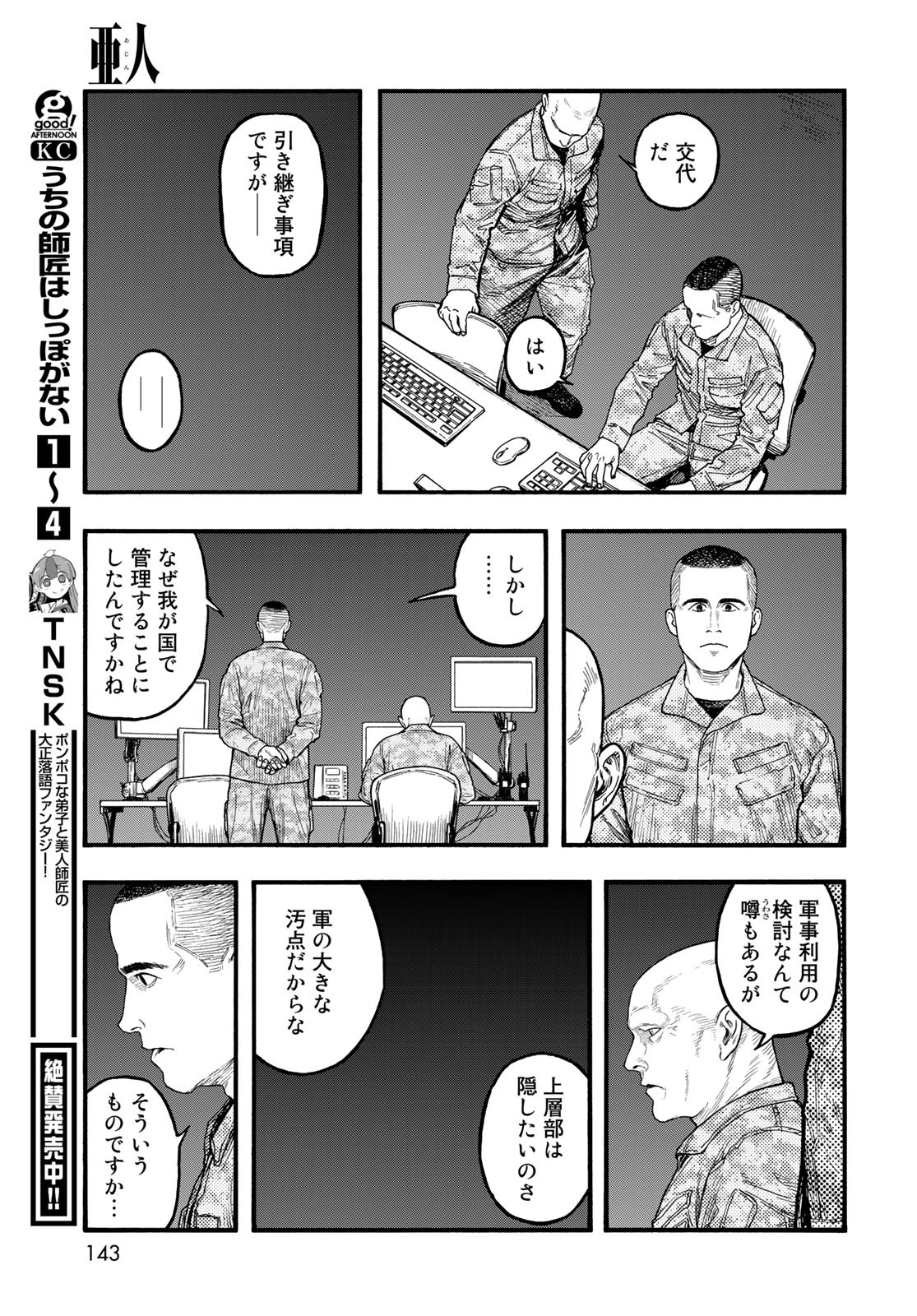 亜人 - 第86話 - Page 33