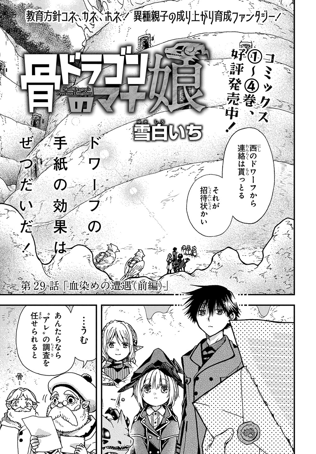 骨ドラゴンのマナ娘 - 第29話 - Page 1