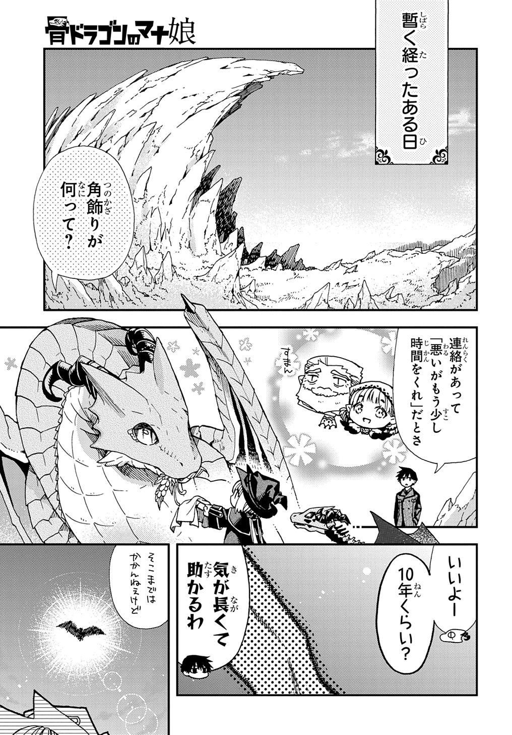 骨ドラゴンのマナ娘 - 第19話 - Page 21