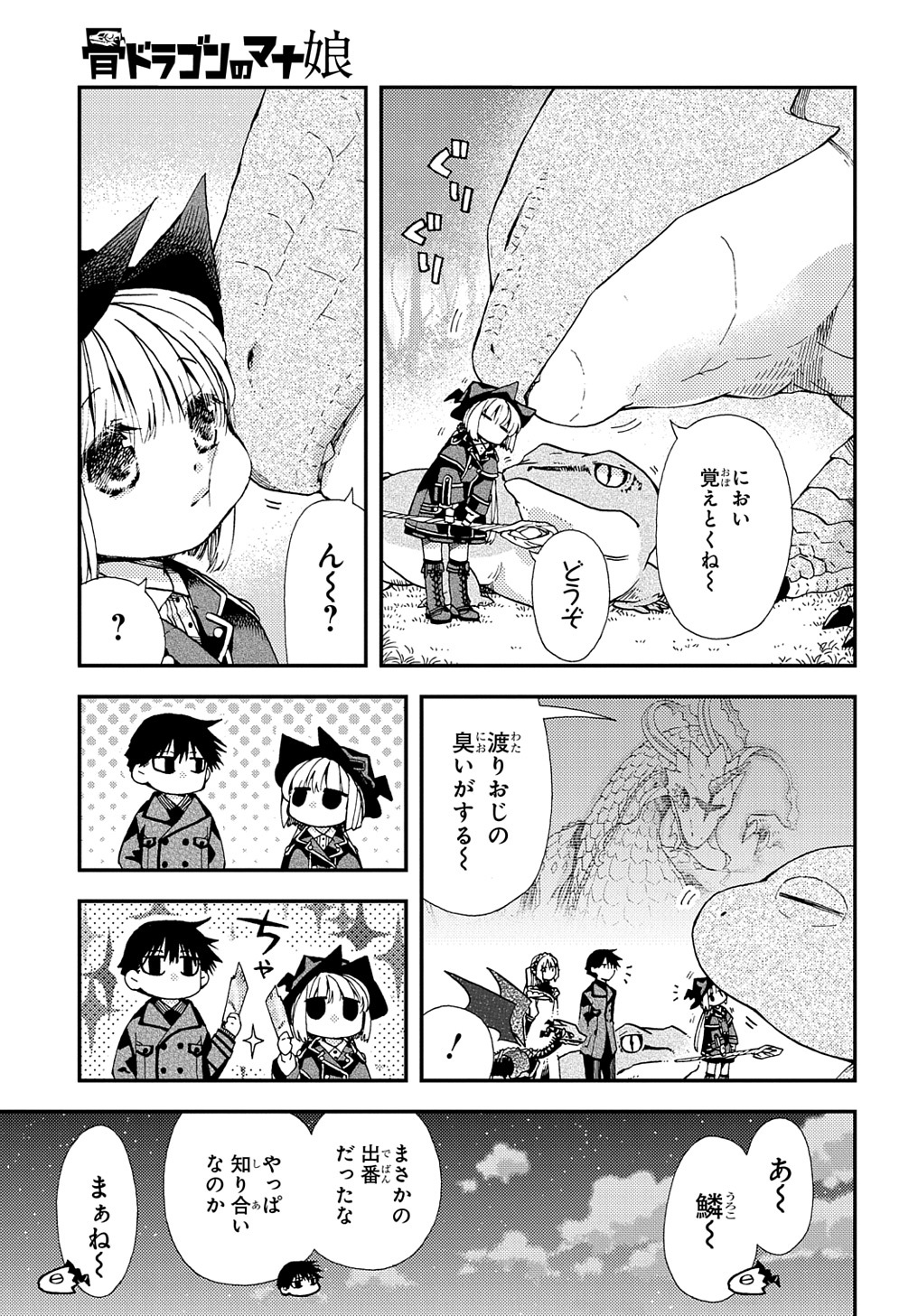 骨ドラゴンのマナ娘 - 第18話 - Page 25