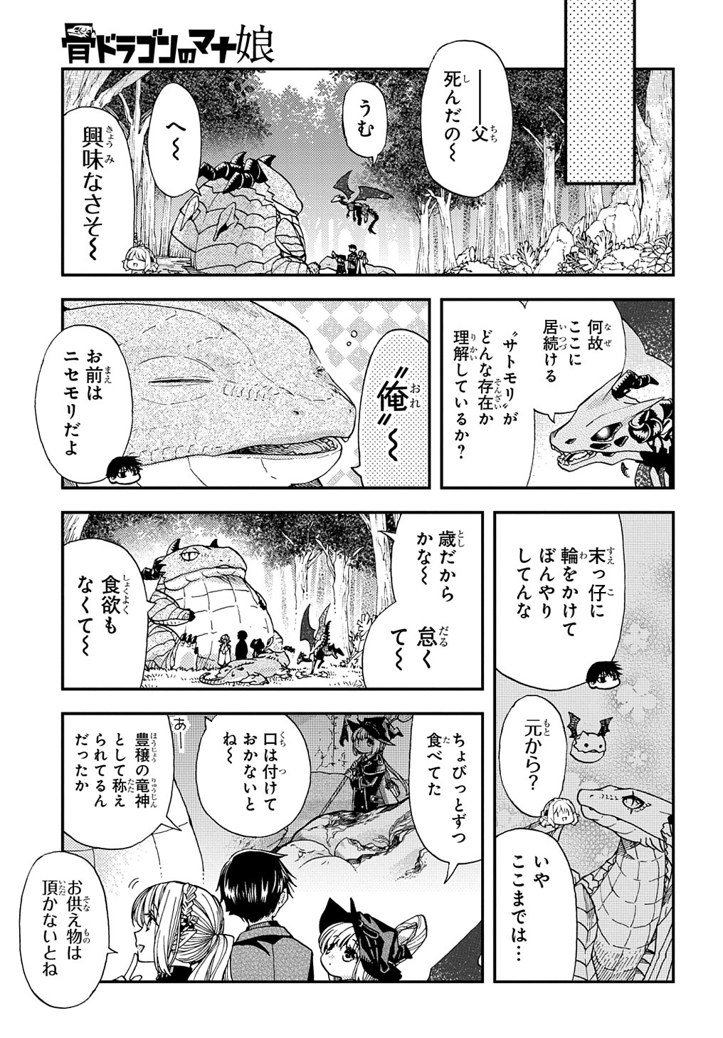 骨ドラゴンのマナ娘 - 第17話 - Page 7