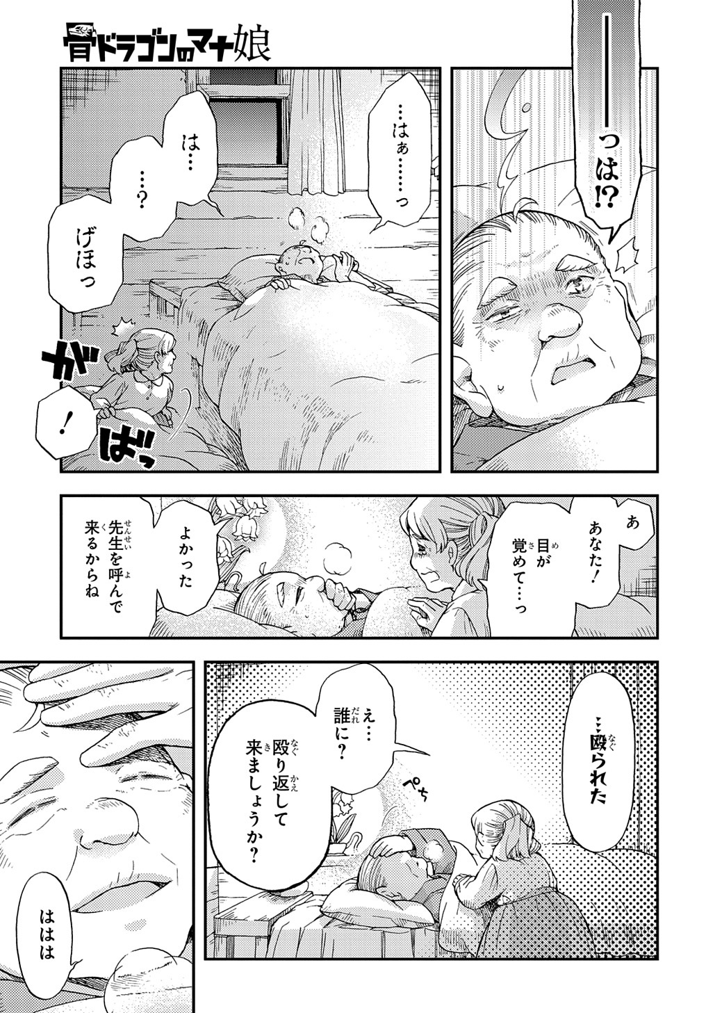 骨ドラゴンのマナ娘 - 第14話 - Page 23